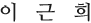 이근희